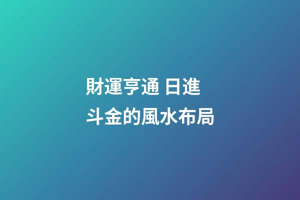 財運亨通 日進斗金的風水布局